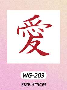 1张红色汉字临时纹身贴纸，彩色防水防汗一次性使用，适用于女性面部、手臂、腰部、胸部、腿部、腹部、颈部、手部、手指、背部，适合舞会舞台表演、现代人体彩绘 - 紅色 - 查看 5