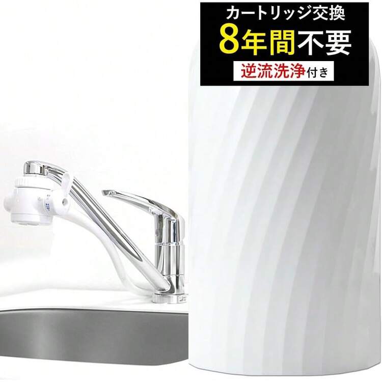 ドリームバンク 浄水器 8年 カートリッジ 交換不要 ビューク