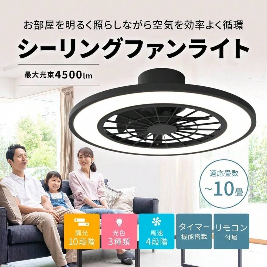 [東京Deco] LEDシーリングライト 扇風機 サーキュレーター ファン付き 10畳 約直径550mm ブラック リモコン付き 引掛シーリング 調色3段階(昼白色・温白色・電球色・常夜灯) 調光10段階 風速4段階 タイマー機能 静音 省エネ 天井照明 空気循環 換気 取り付け簡単 i001 - 日本 Aタイププラグ(100V) - チェックする 1