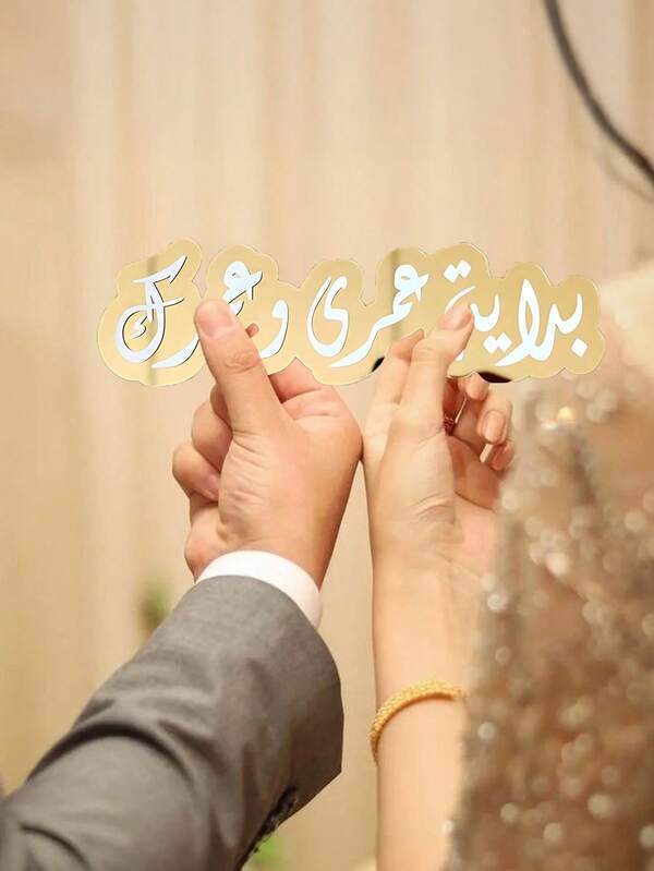 1 pièce/2 pièces Ornements de décoration maison personnalisés avec signature de bénédiction de mariage, convient pour les accessoires de décoration de pièce, les décorations de table de mariage, l'ameublement de la maison, la décoration de chambre à coucher, les ornements de meuble.