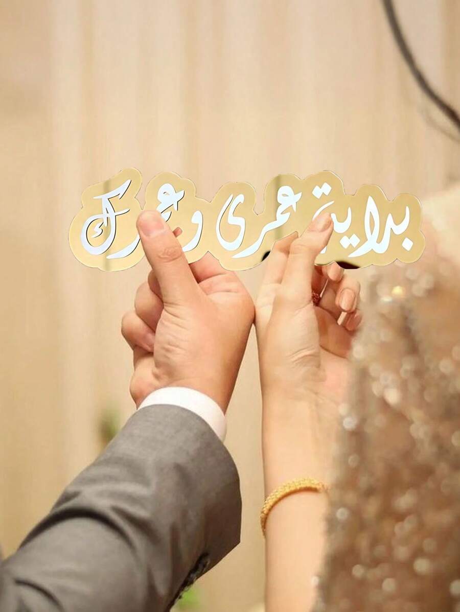 1 Stück/2 Stück Hochzeitssegen Unterschrift Individualisiertes Produkt Heim Dekoration Ornamente, geeignet für Zimmer Dekorationsaccessoires, Hochzeitstisch Dekorationen, Wohnmöbel, Schlafzimmer Dekorations Schrank Ornamente.