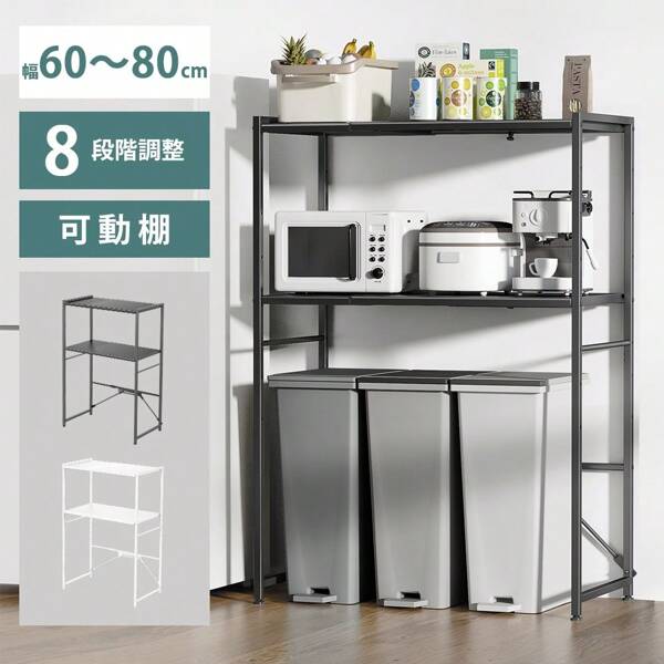 Microwave Stand, Trash Can Rack, Rice Cooker, Microwave Rack, Expandable, Width 60, Width 80cm [Width Expandable 60-80cm] Height 125cm, 8 Levels Of Adjustment, Kitchen Rack, Rice Cooker Rack, Adjustable Shelf, Microwave Board, Washing Machine Rack, Open Rack, Kitchen Storage Rack, Cupboard, Stylish