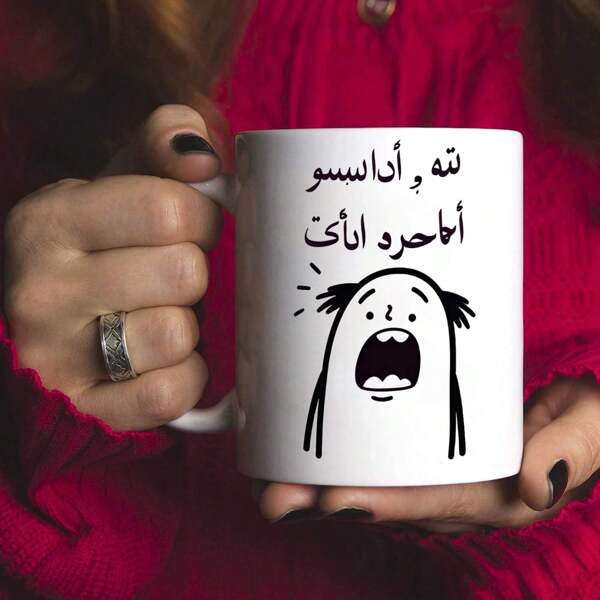 1pc "Don't Mess With Me" Funny Arabic Ceramic Coffee Mug - 11 Oz With Cartoon Character Design, Insulated, Reusable And Machine Washable, Perfect Choice For Office Humor And Coffee Lovers, Coffee Bar Accessories Back To School