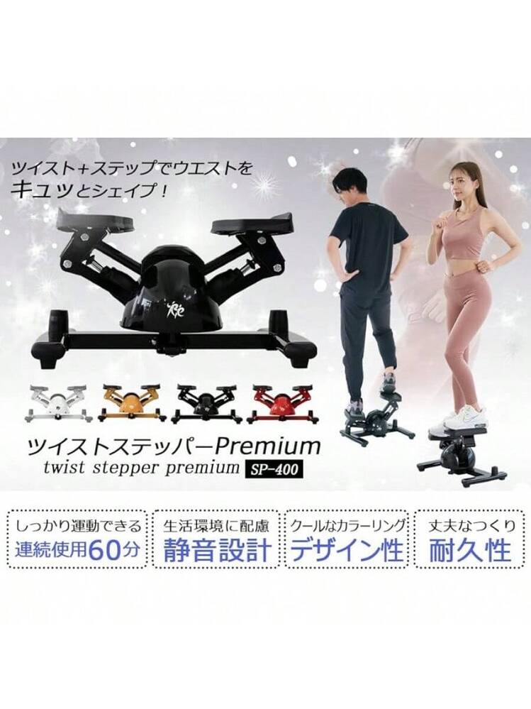 RE ツイスト ステッパー Premium プレミアム SP-400 男女兼用 スポーツ