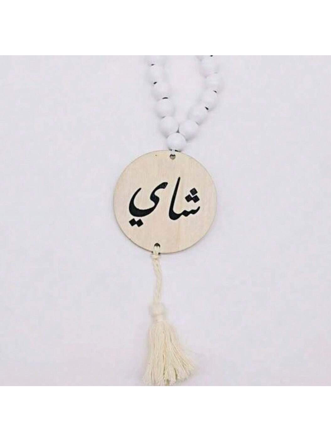 قلادة خرز خشبي بطباعة حروف عربية باللونين الأسود و...