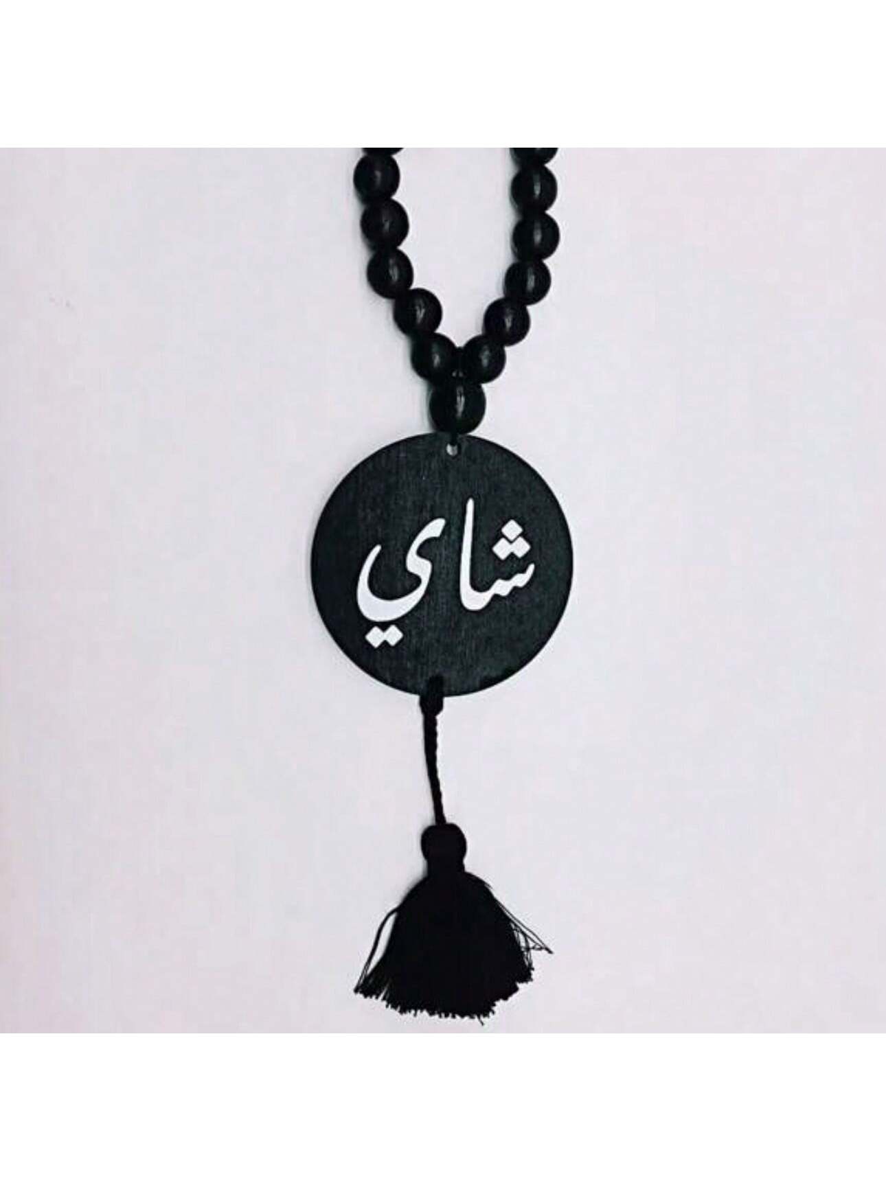 قلادة خرز خشبي بطباعة حروف عربية باللونين الأسود و...