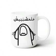 1 Pc 11oz/15oz Arabic Proverb - Don't Worry, Ceramic Coffee Cups, Coffee Mugs, Interesting Arabic Drinking Utensils, Gifts, Unique Cups Suitable For Family, Friends, Suitable For Office And Leisure, Suitable For Working From Home Back To School