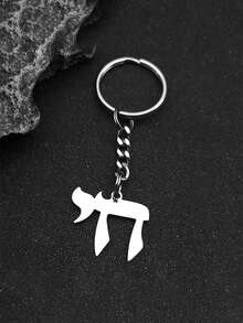 海柴字母符号钥匙扣，男女通用，不锈钢金色，信仰宗教护身符钥匙链 - 鑰匙扣 - 查看 4
