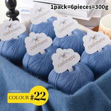 6 团 100% 优质羊绒纱线，柔软温暖，适合 DIY 钩针编织和针织帽子、围巾，总重量 300 克