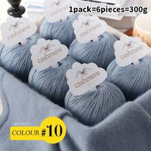 6 团 100% 优质羊绒纱线，柔软温暖，适合 DIY 钩针编织和针织帽子、围巾，总重量 300 克
