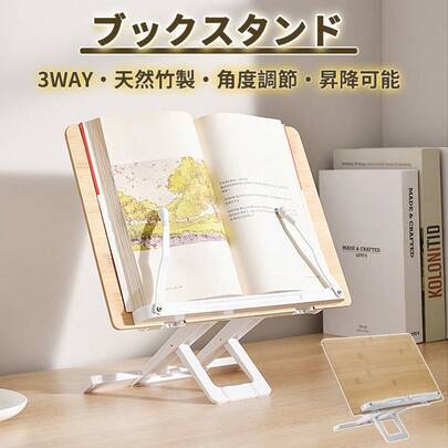 ブックスタンド 書見台 ブックストッパー ブックホルダー 竹製 読書台 高さ調節・角度調整可能 折りたたみ式 姿勢改善 安定性 傾斜台 ブックスタンド卓上 ブックストッパー パソコン台 楽譜スタンド 作業台 譜面台 本たて 便利