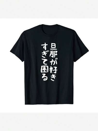 「夫を愛しすぎている」おもしろ記念日Tシャツ - カップルお揃いのジョークギフト、100%コットン、半袖、ラウンドネック、洗濯機洗い可、結婚祝い、ペア、テキスト