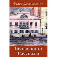 Belye Nochi. Rasskazy- Altamente recomendado - Libro único - Ver 1