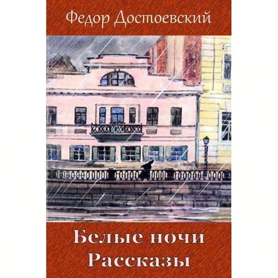 Belye Nochi. Rasskazy- Altamente recomendado - Libro único - Ver 1