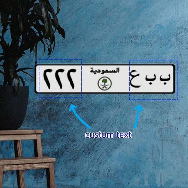 CIFbuy قطعة واحدة لوحة ترخيص معدنية عربية مخصصة بتصميم سعودي، أفضل البائعين لديكور السيارة والمنزل - 40 سم/ 16 بوصة - هدية شخصية، متعددة الأغراض، زخرفية، قابلة لإعادة الاستخدام، فاخرة، أنيقة، عالية الجودة، ملونة، حديثة، مخصصة، فريدة من نوعها، هدايا مثالية للرجل والمرأة، الحبيب، الأب، الصديقة، الأم، العائلة، الأصدقاء، غرفة الشاي، المنزل، الحديقة، المكتب، للذكرى السنوية، عيد الحب، عيد الأم، عيد الميلاد، عيد الأب، التخرج، الزفاف، الإسكان الجديد
