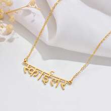 1 件旁遮普名字项链、印地语名字项链、定制珠宝、女士不锈钢珠宝项圈梵文名字项链、个性化印地语礼物、银色、时尚、多彩、复古、男女通用、时髦、简约、休闲、定制、个性化、独特、适合他的理想礼物、适合她、男朋友、女朋友、爸爸、妈妈、家人、朋友、周年纪念、生日、毕业典礼、舞会、派对、女士珠宝、优雅装扮