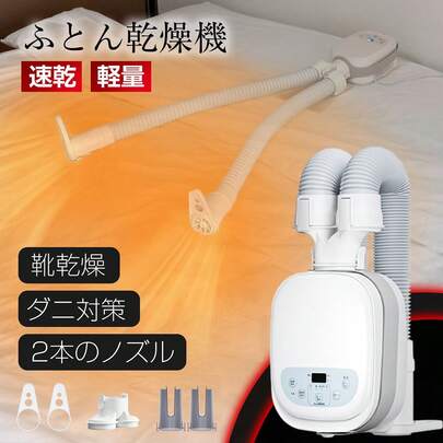 【ダニ対策】布団乾燥機 ふとん乾燥機 温風機能 布団ドライヤー マット不要 小型 ダブルホース コンパクト くつ乾燥 靴乾燥 消臭 梅雨対策 除湿 花粉 ダニ退治 おしゃれ 除湿 BW102