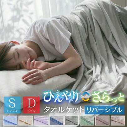 リバーシブル タオルケット シングル ダブル 選べる2サイズ ひんやり 接触冷感 やわらか パイル 蒸し暑い日本の夏にぴったり