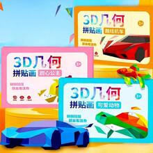 一套3D立体几何拼贴DIY手工创意贴纸画。3D几何拼贴游戏材料。可用作节日派对礼物、活动材料或奖励。 - 彩色 - 查看 9