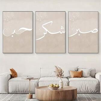 3 件无框白色伊斯兰书法帆布海报，阿拉伯艺术画，米色抽象墙艺术，版画，中性现代波西米亚风格，适用于卧室、家庭办公室、走廊、客厅装饰