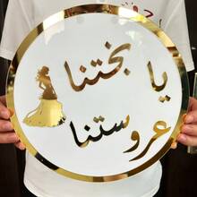 1 件阿拉伯语标志婚礼背景中心装饰，白色背景带镜面金色字母，阿拉伯语标志新娘送礼会和婚宴家居和活动装饰