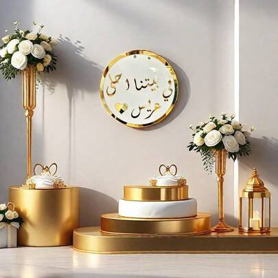 1 件阿拉伯语标志婚礼背景中心装饰，白色背景带镜面金色字母，阿拉伯语标志新娘送礼会和婚宴家居和活动装饰