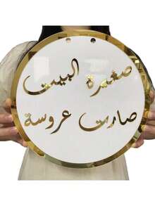 1 件阿拉伯语标志婚礼背景中心装饰，白色背景带镜面金色字母，阿拉伯语标志新娘送礼会和婚宴家居和活动装饰