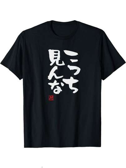 「こっち見んな」文字入り おもしろ 筆文字 面白い 服 面白い Tシャツ