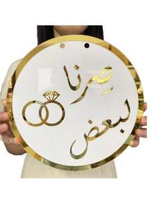 1 件阿拉伯语标志婚礼背景中心装饰，白色背景带镜面金色字母，阿拉伯语标志新娘送礼会和婚宴家居和活动装饰