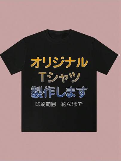 オリジナル T シャツ制作 印刷範囲 約 A3 まで サービス T シャツ,カジュアルなプリントのラウンドネックオールマッチTシャツ,春夏の日常着に適しており、男性にも女性にも適しています