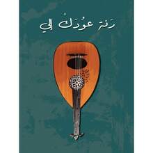 1 件阿拉伯中东吉他印刷帆布画墙画艺术乌德音乐家 Fairuz 海报 Affiche 装饰可选框架 - 彩色 - 查看 15