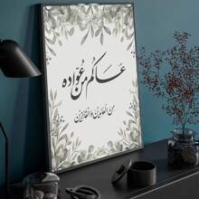 1 Retro Arabic Text And Floral Canvas Printed Posters, Modern Wall Arts Decoration Painting, Suitable For Home, Bedroom, Living Room, Office, Home Decoration, Decorating House, Bedroom Decoration, Wall Decoration