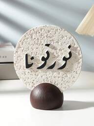 1pc Middle Eastern Style Resin Decor, 15CM Height, Engraved With Elegant Arabic Calligraphy, Auspicious Meaning, Suitable For Home, Indoor, Tea Room Decoration