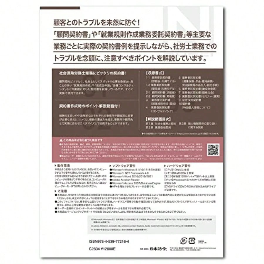 社労士のための顧問契約・業務委託契約書式集 動画解説付 社労士のための顧問契約・業務委託契約書式集 | 日本