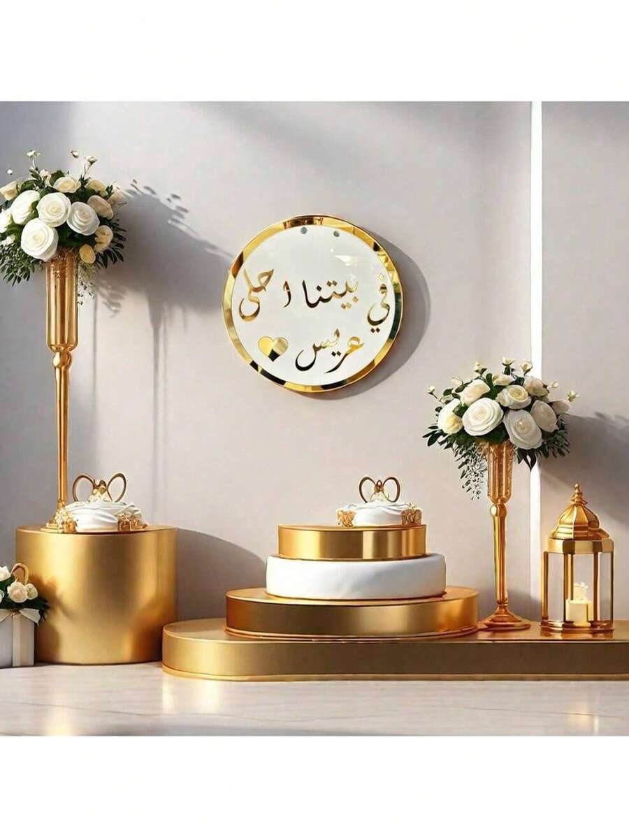 1قطعة خلفية ديكور لخشبة العرس العربية, خلفية بيضاء بنص مكتوب بالذهب والشعار العربي, مناسبة لحفلات الزفاف ودش العروس والحفلات المنزلية والفعاليات الخاصة