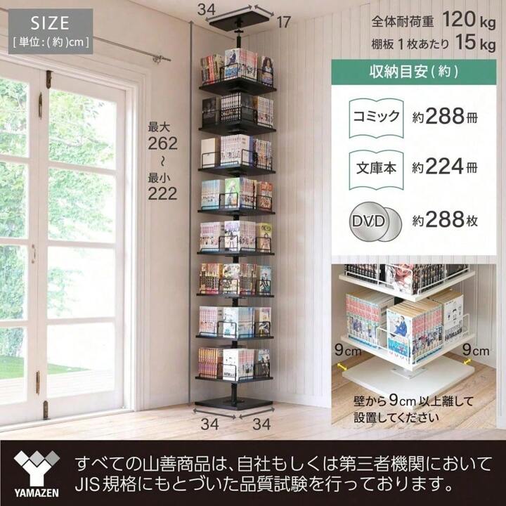 山善(YAMAZEN) 回転本棚 8段 幅45×奥行45×高さ182.5cm 壁付け