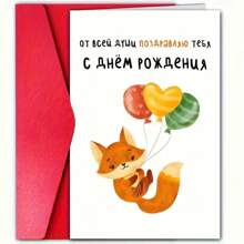 1 cartão de aniversário encantador em russo e inglês com envelope, design fofo de raposa e balão, papel de alta qualidade, perfeito para família, filho, namorada e colegas de classe - cartão de felicitações para o dia todo com mensagem afetuosa, decoração de aniversário