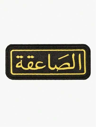 1 قطعة خرز مطرز بالخط العربي القديم، يمكن كويه أو خياطته على البطاقات والملابس والقبعات والحقائب، رقع زخرفية DIY مناسبة