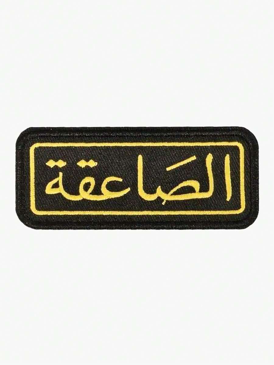 1 miếng vá thêu chữ Ả Rập cổ điển, có thể ủi hoặc khâu, thích hợp cho quần áo thẻ, mũ, túi xách, miếng vá trang trí tự làm - Nhiều màu - Xem 1