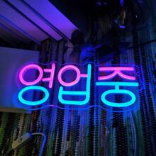 Insegna al neon stile coreano per decorazione da parete - alimentata tramite USB, in plastica, con controllo interruttore, multicolore, da appendere alla parete, multiuso per food truck, bar, barbecue