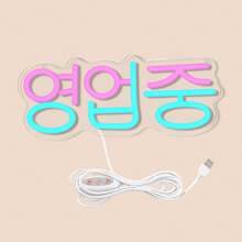 Insegna al neon stile coreano per decorazione da parete - alimentata tramite USB, in plastica, con controllo interruttore, multicolore, da appendere alla parete, multiuso per food truck, bar, barbecue