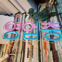 Insegna al neon stile coreano per decorazione da parete - alimentata tramite USB, in plastica, con controllo interruttore, multicolore, da appendere alla parete, multiuso per food truck, bar, barbecue