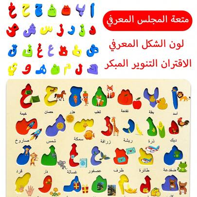 1件阿拉伯语木制字母拼图认知配对教学辅助工具，蒙特梭利，手持拼图套装，圣诞节和新年礼物。