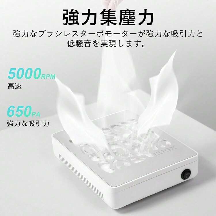 L'UGX ネイル 集塵機 ネイルダストコレクター 5000RPM回転数 静音設計