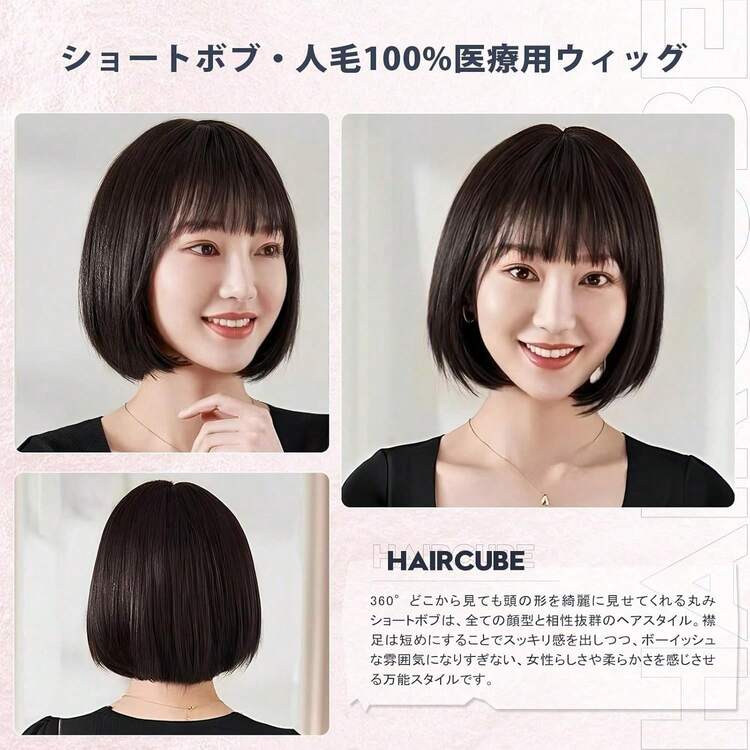 HAIRCUBE 医療用ウィッグ 人毛100 フルウィッグ ショートボブ 手植え I