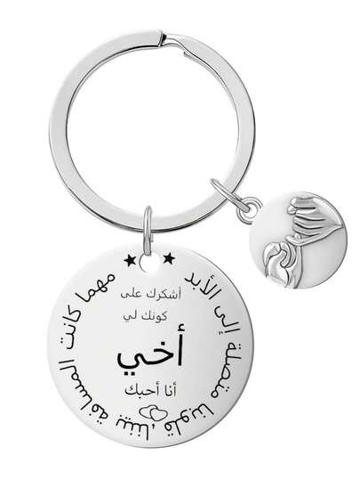 1 件不锈钢阿拉伯文字钥匙扣，适合兄弟或家人汽车配件包饰背包学校可爱哥特 Y2k 万圣节配件教师节圣诞节礼物创意包饰挂绳带身份证夹汽车配件包饰