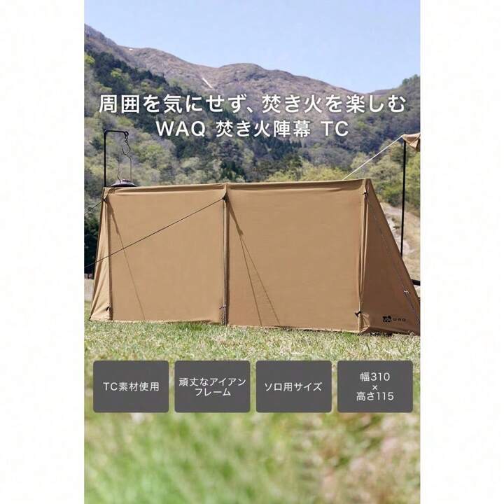 Amazon | WAQ 焚き火陣幕 TC WAQ-JMK1 ソロ用陣幕 焚火陣幕 風よ