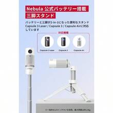 Anker Nebula ネビュラ 公式バッテリー搭載三脚スタンド (ホワイト) 対応機種 Nebula Capsule Air Capsule 3 Capsule 3 Laser - ホワイト - チェックする 2