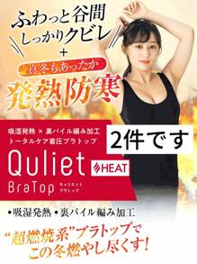[Quliet] Quliet HEAT Bra Top (2 Items) Heat Generation, Cold Protection, Compression, Soft Cleavage Makeup, Diet, Odor Prevention