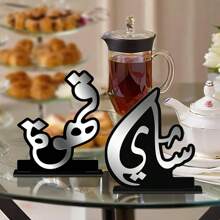 2 pezzi Pezzo centrale per tè e caffè in acrilico, con design arabo per tè e caffè, decorazione da tavolo da pranzo, decorazione per la casa islamica, adatta per soggiorno, sala da tè, sala di ricevimento, riunioni di famiglia, feste, tavolo da pranzo festivo, accessorio per bar del caffè in stile bohémien